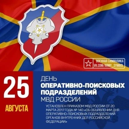 С Днём оперативно‑поисковых подразделений МВД России!