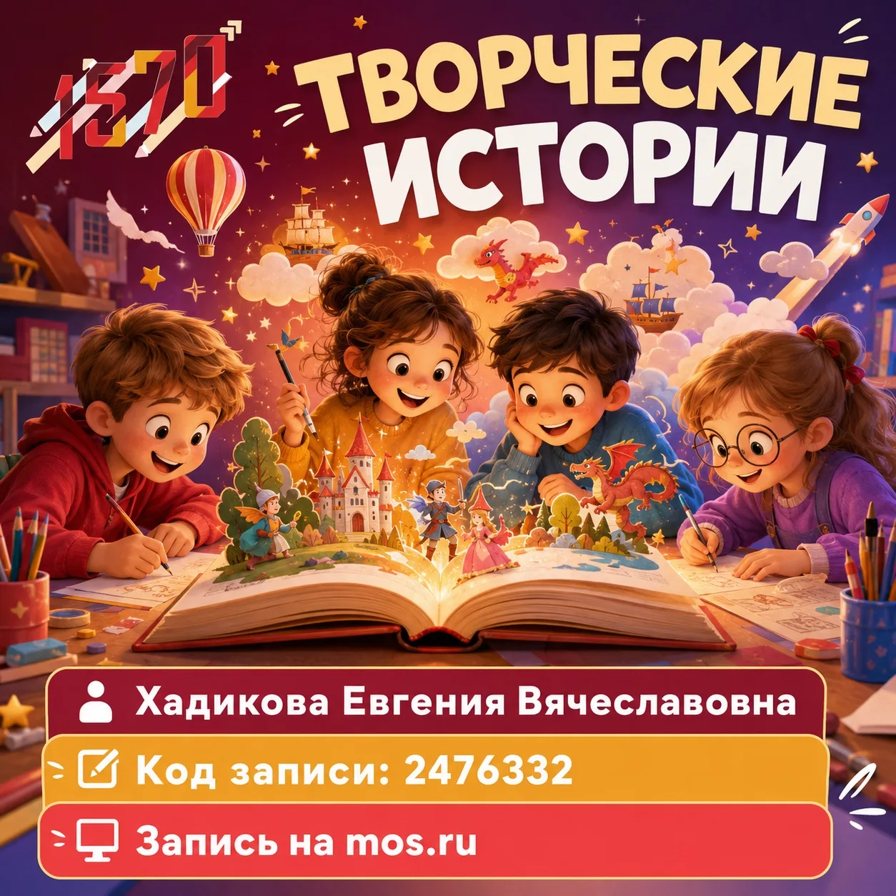 📖 ПРИГЛАШАЕМ В «ТВОРЧЕСКИЕ ИСТОРИИ»!

Каждая большая история начинается с маленькой идеи! 

В кружк