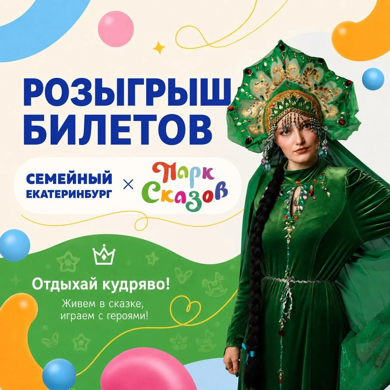🎁Розыгрыш билетов в Парк Сказов!