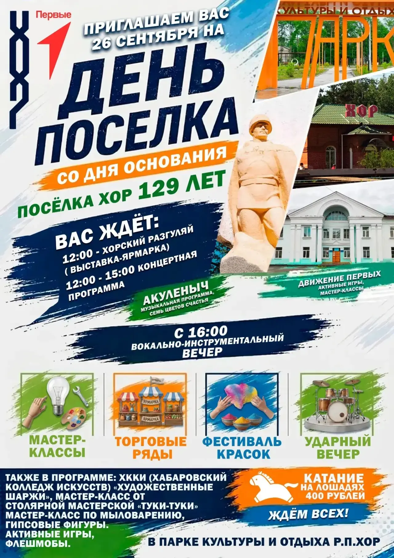 Друзья! 26 сентября наш любимый поселок Хор отмечает День рождения! Давайте отметим это...