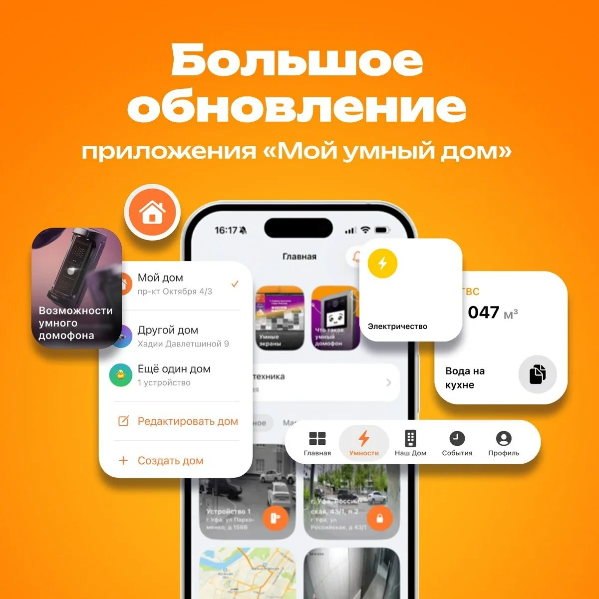 Мы обновили «Мой умный дом» Что изменилось?
