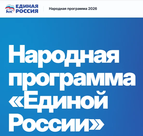 Народная программа «Единой России» - 2026