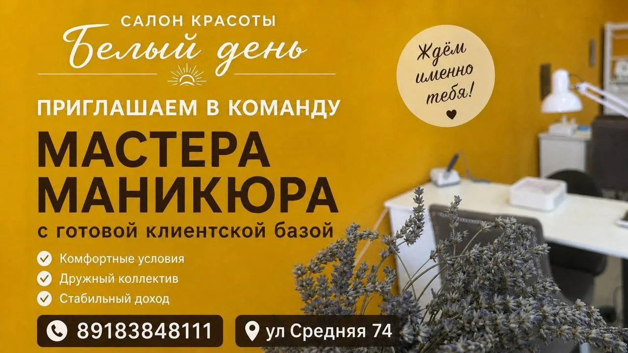 💅 САЛОН КРАСОТЫ «БЕЛЫЙ ДЕНЬ» ИЩЕТ МАСТЕРА МАНИКЮРА