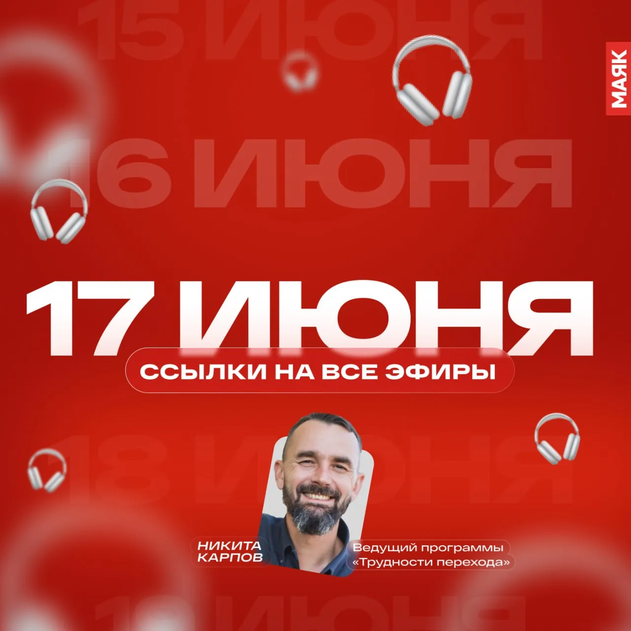 Собрали для вас все ссылки на сегодняшние эфиры радио «Маяк». Звёздочкой отметили топ-3...