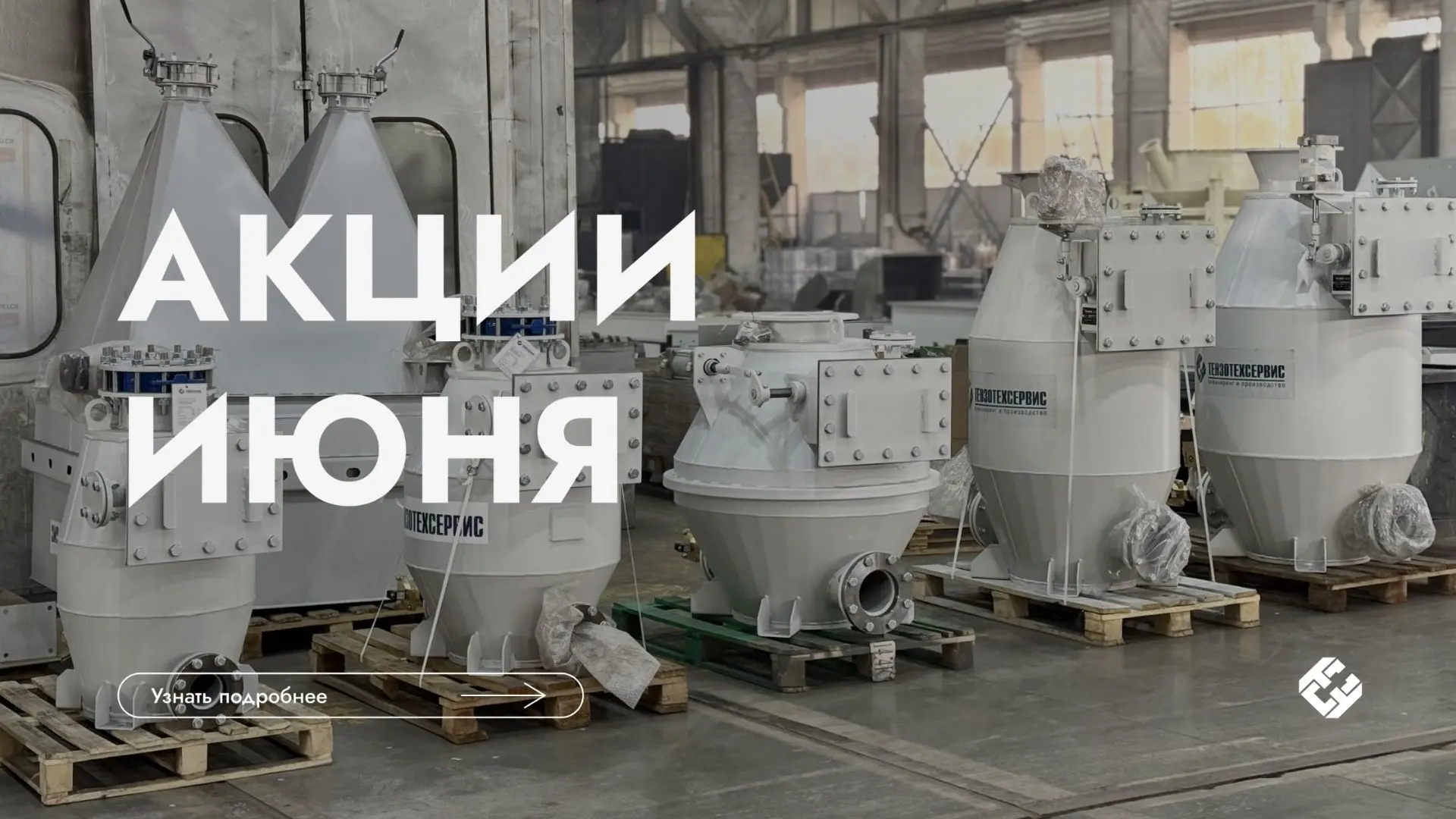 В июне подготовили специальные предложения на оборудование и комплектующие: