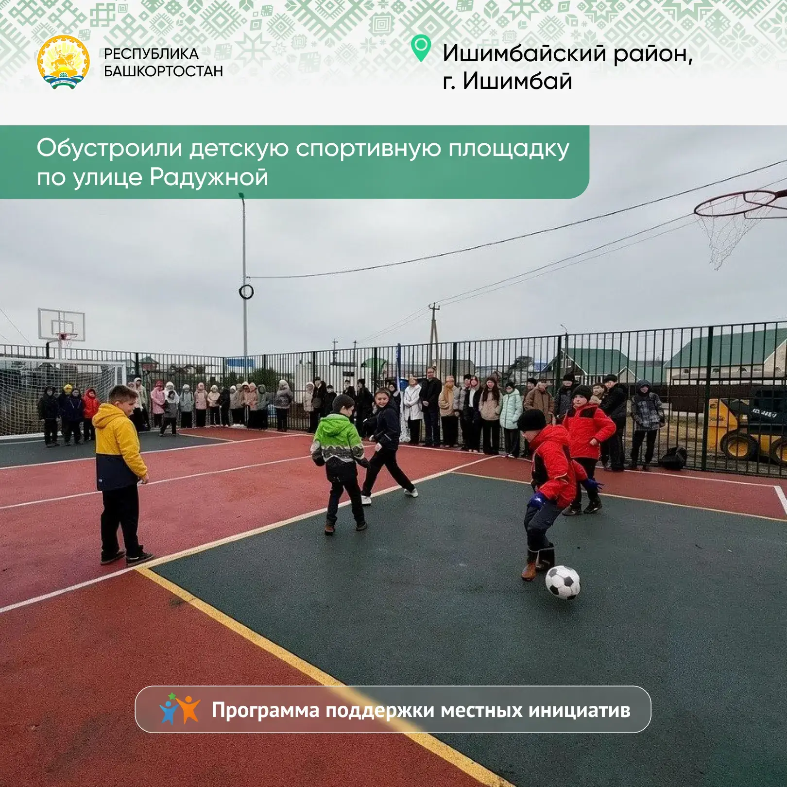 Завершился очередной конкурс в рамках нашей Программы поддержки местных инициатив. Мы определили 618