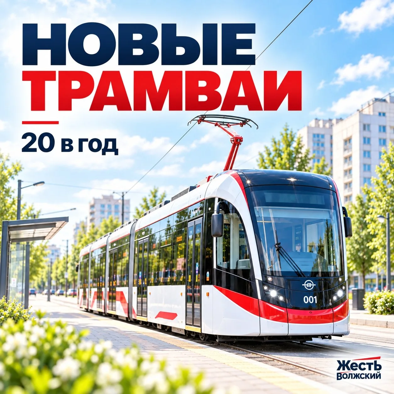 Волжский включат в программу обновления городского электротранспорта, рассчитанную на п...