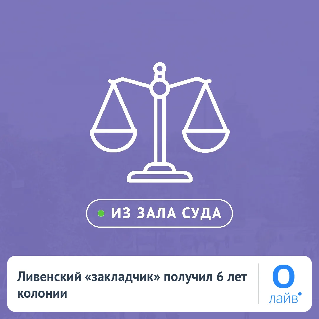 🚨 Ливенский «закладчик» получил 6 лет колонии