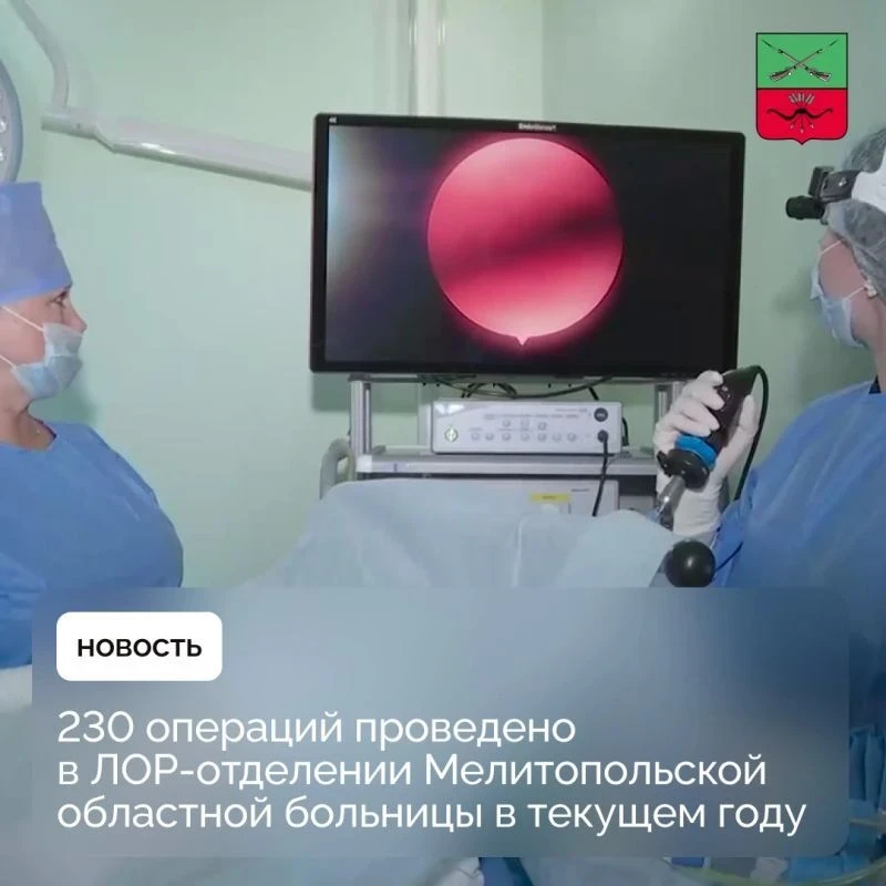 В мелитопольской областной больнице ЛОР-отделение прооперировало более 230 пациентов за...