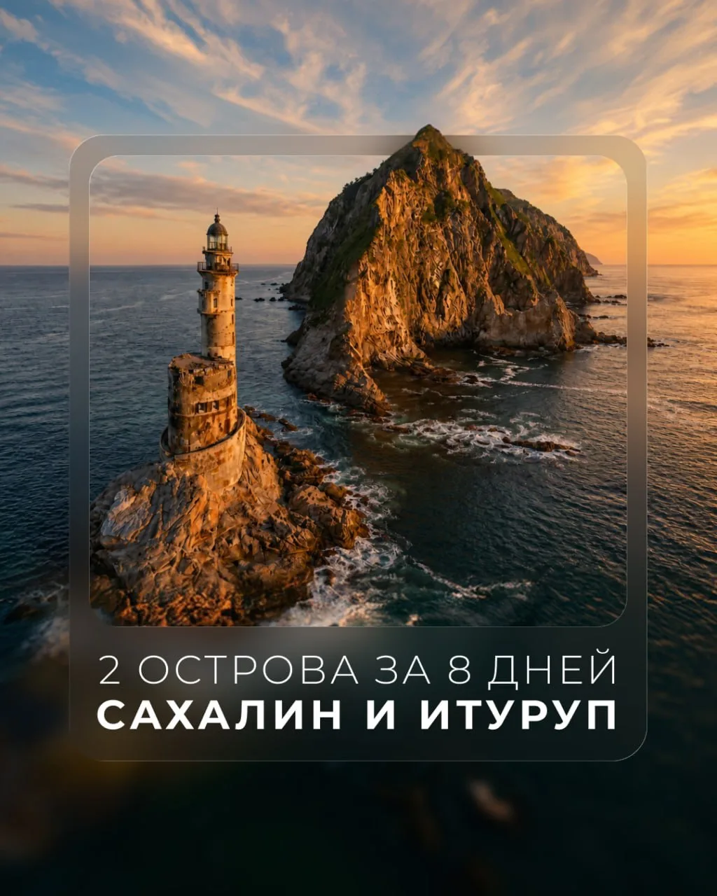🌋 Есть путешествия, после которых в галерее остаются красивые фотографии. А есть Сахал...