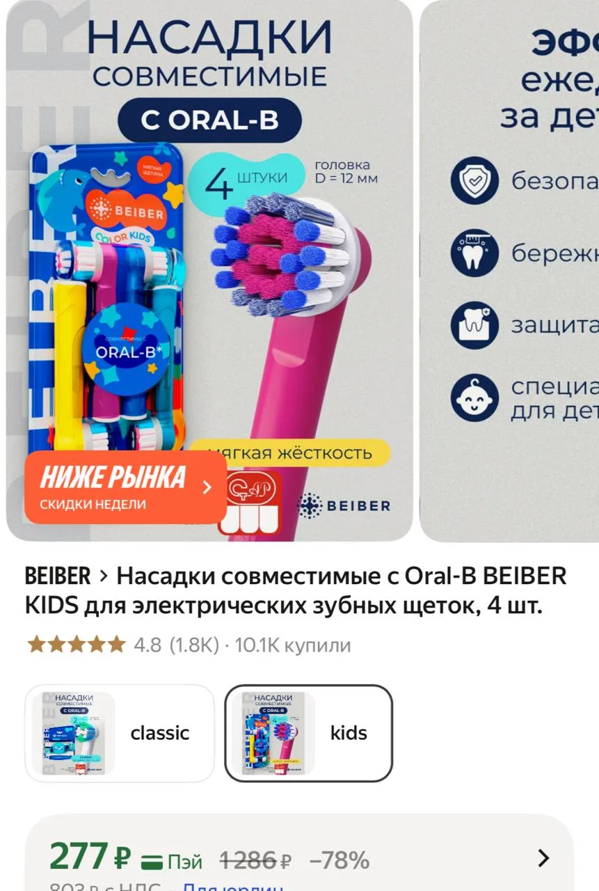Насадки совместимые с Oral-B BEIBER KIDS для электрических зубных щеток, 4 шт.