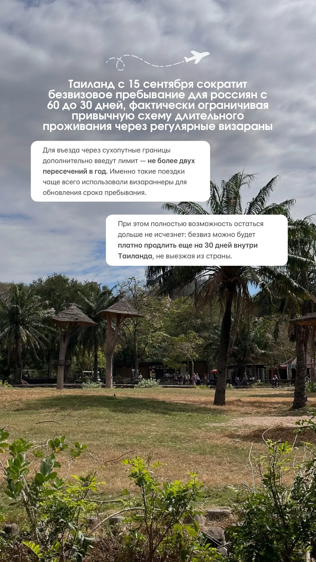 Таиланд с 15 сентября сократит безвизовое пребывание для россиян с 60 до 30 дней, факти...