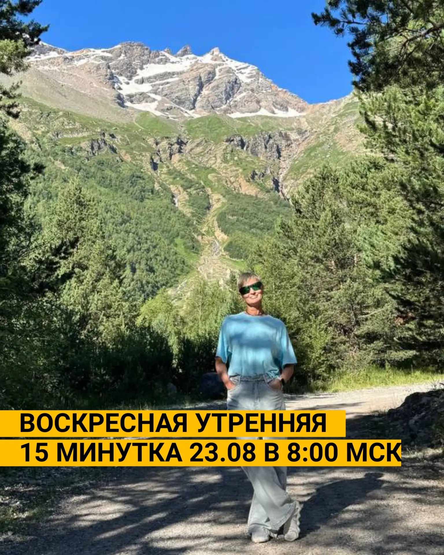 Завтра в воскресенье 23 августа приглашаю вас на УТРЕННЮЮ 15 МИНУТКУ, будем поднимать ж...