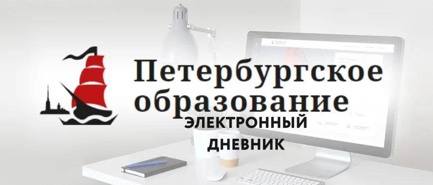 🖥️Электронный дневник в Петербурге: инструкция для родителей