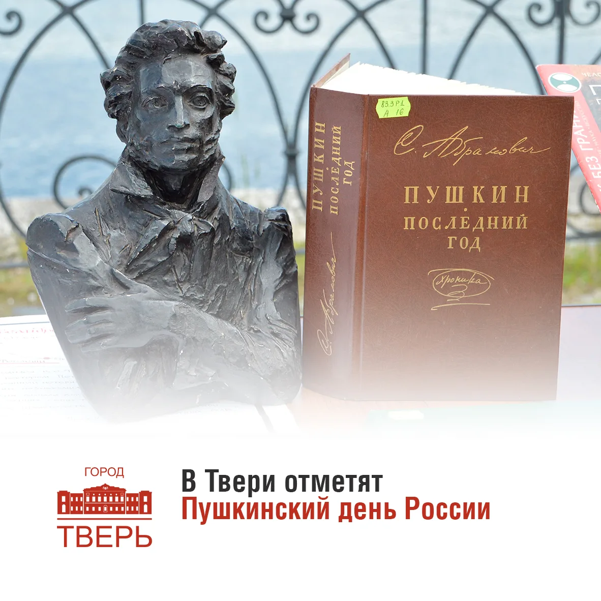 Завтра, 6 июня, пройдут городские мероприятия, посвященные Пушкинскому дню России 📖