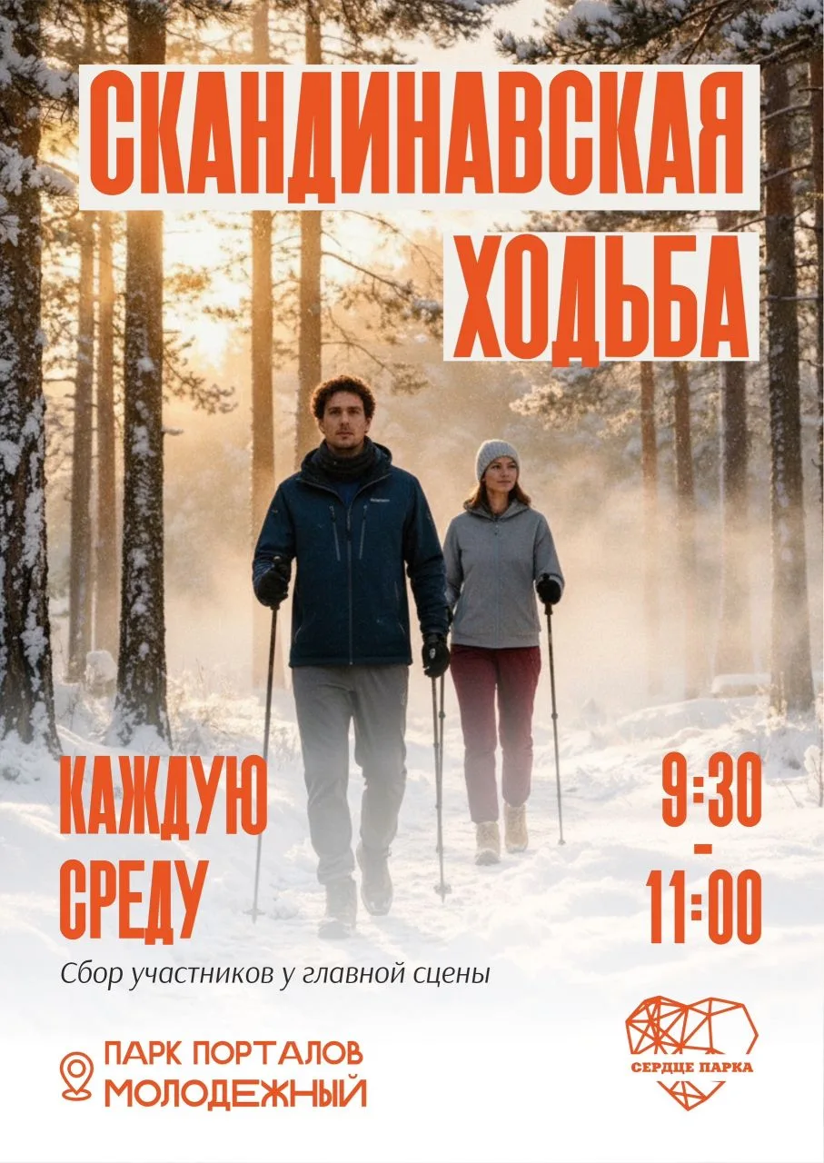 Расписание бесплатных активностей для взрослых в парке "Молодёжный"  СРЕДА - Скандинавская ходьба ( 