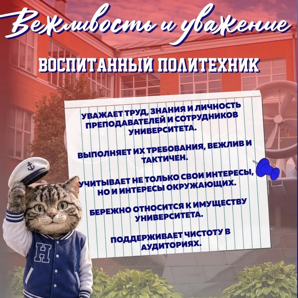 Воспитанный Политехник - это не только знания и успехи в учёбе, но и уважение, ответств...