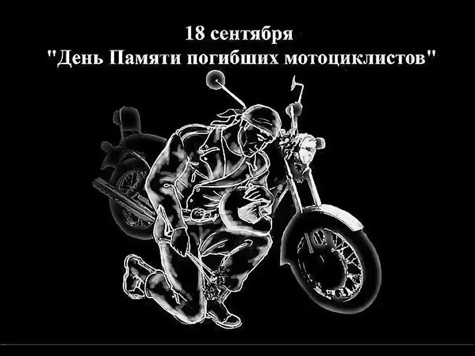 18 сентября…