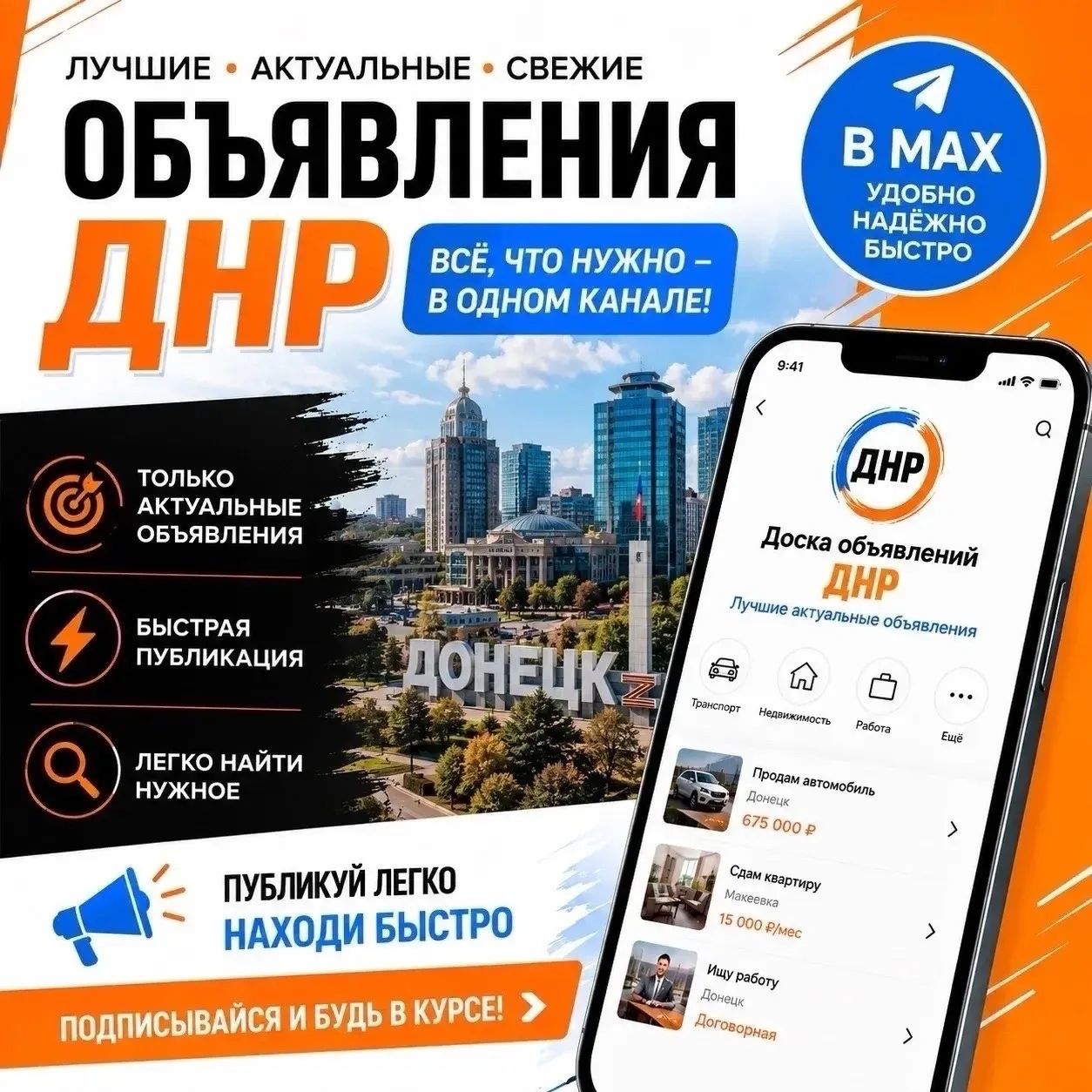📢 Главная доска объявлений ДНР в MAX —