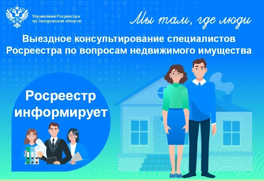 Росреестр по Запорожской области ежемесячно проводит выездное консультирование граждан ...