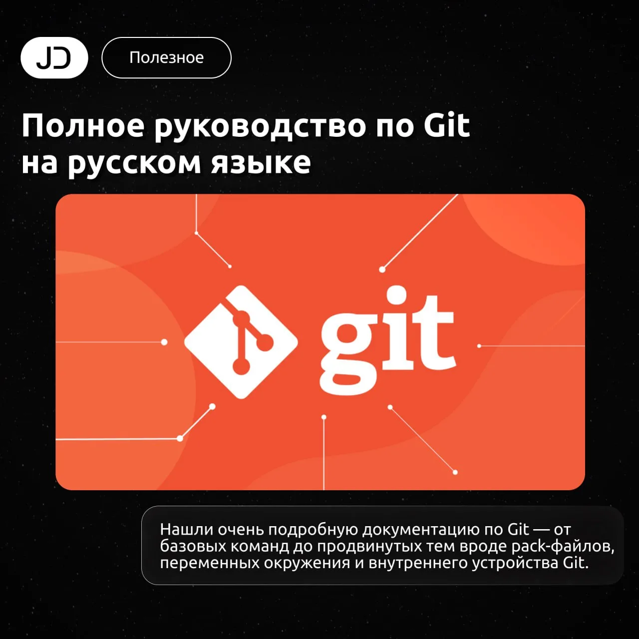 Полное руководство по Git на русском языке

Нашли очень подробную документацию по Git — от базовых к