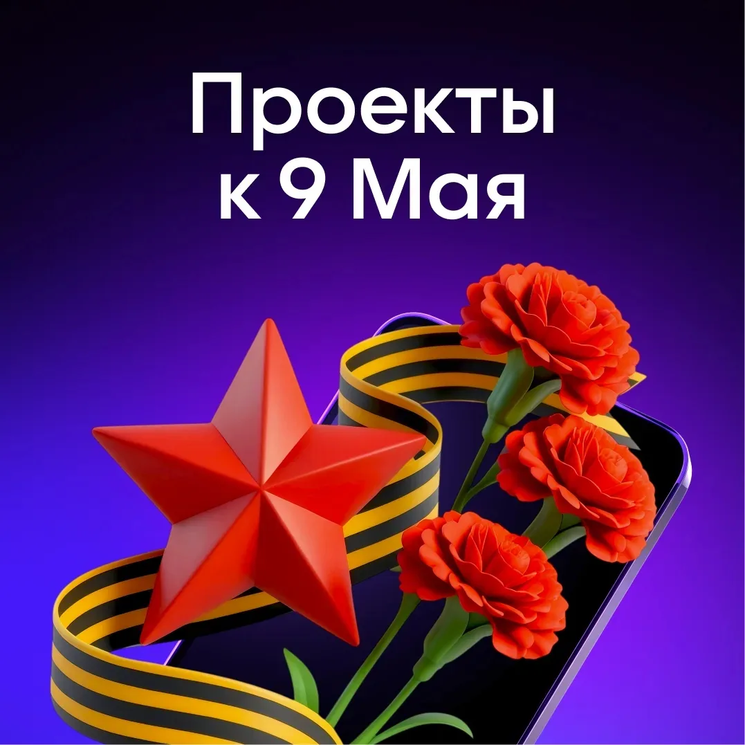 В преддверии великого дня делимся проектами, которые посвящены Дню Победы!

➖VK Видео — посмотреть п