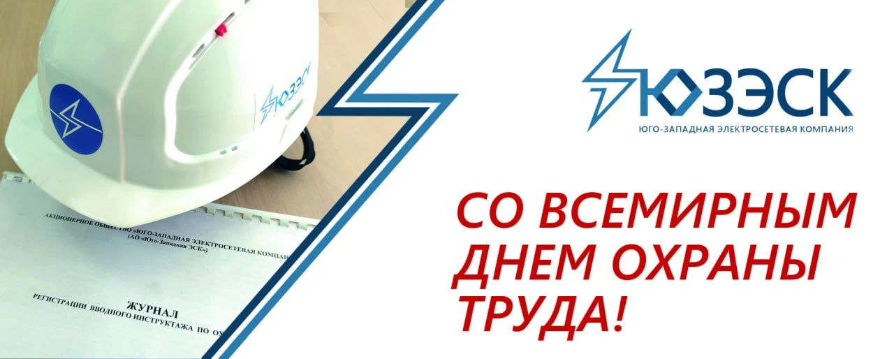 Ежегодно 28 апреля во всем мире отмечается День охраны труда.  Энергетика - непростая отрасль, и дея