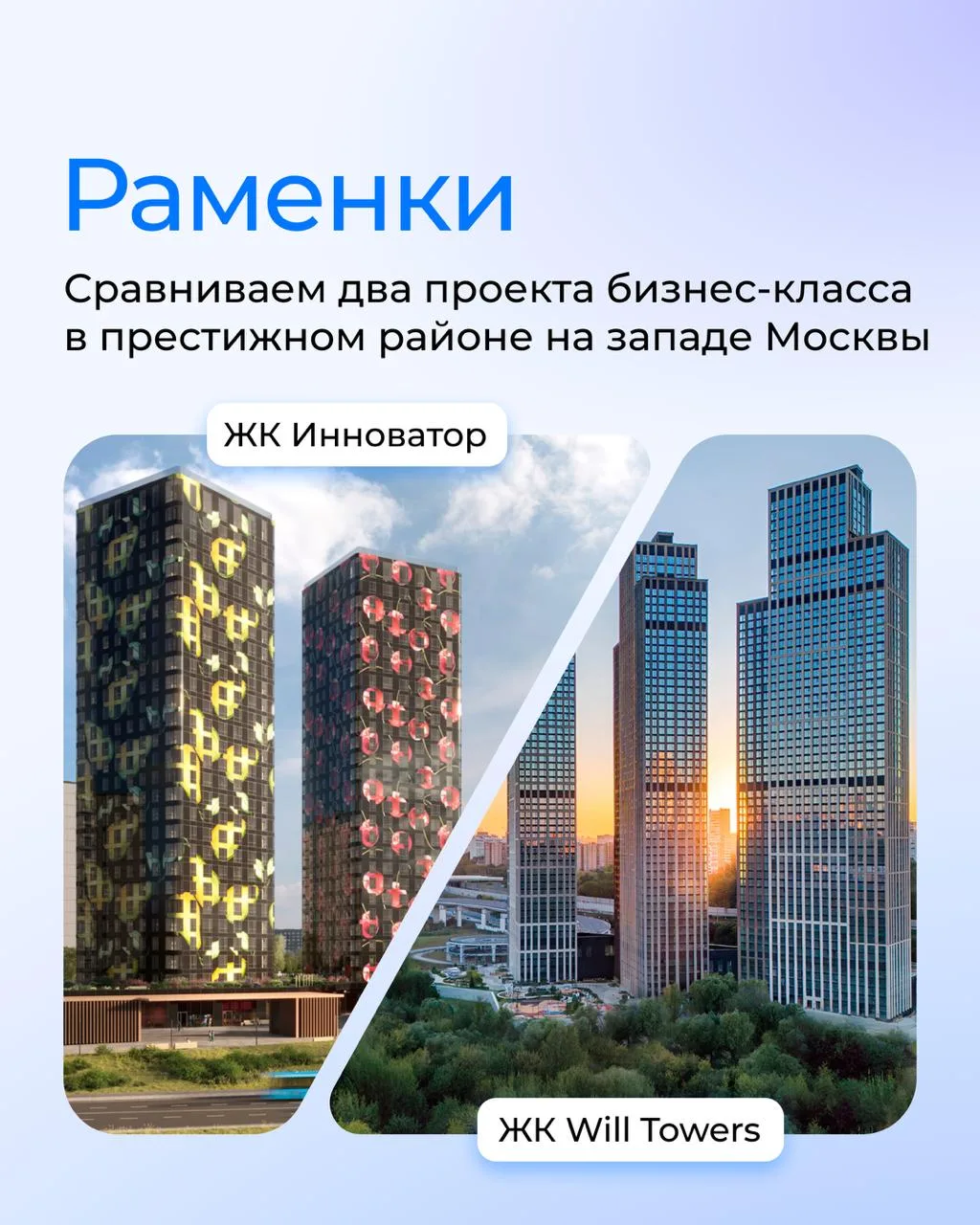 Сравниваем соседей: 2 популярных проекта в районе Раменки — ЖК WIll Towers и ЖК Инноватор