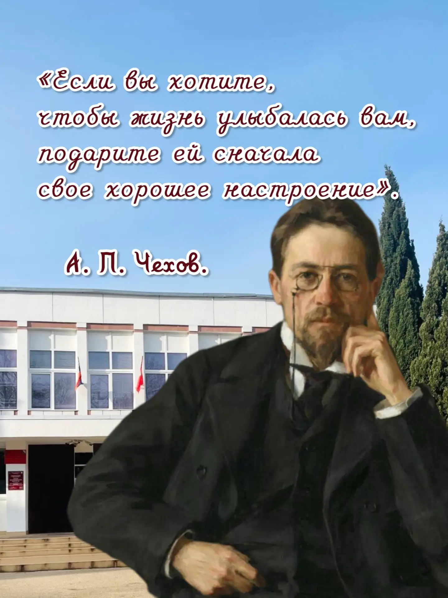 «Если вы хотите, чтобы жизнь улыбалась вам, подарите ей сначала свое хорошее настроение».