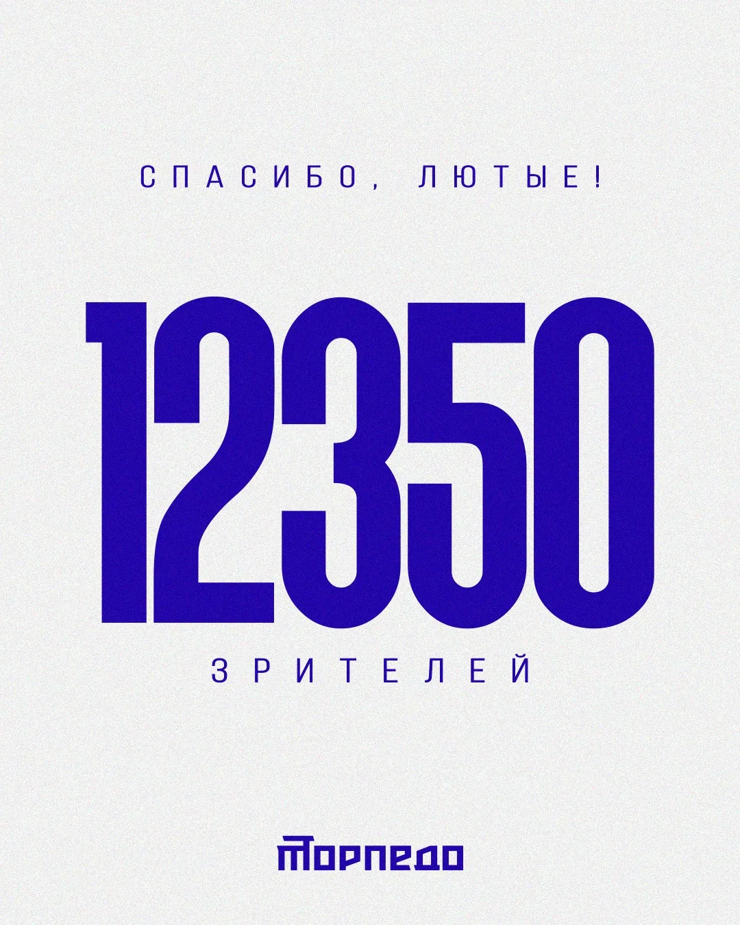 По-настоящему исторический матч! Бьем рекорды — 12 350 зрителей на игре ❤️