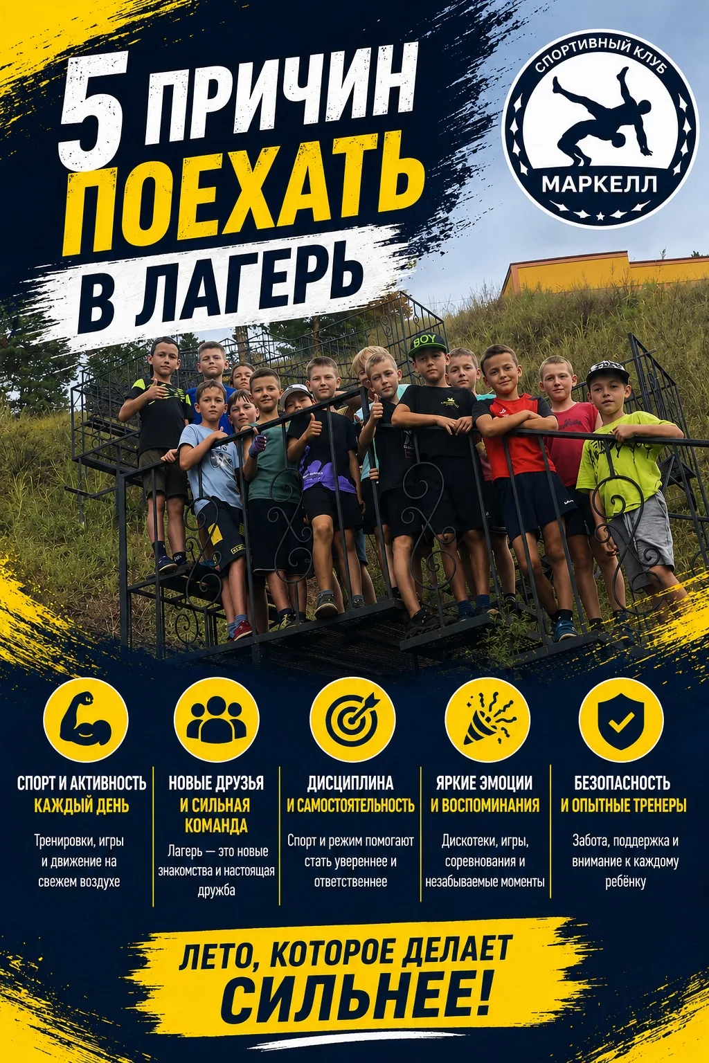 СК «МАРКЕЛЛ» — это не просто лагерь.Это место, где ребёнок становится сильнее не только...