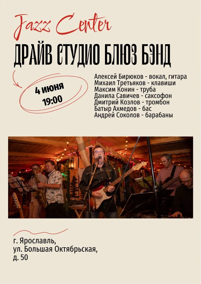 4 июня (четверг) - Драйв Студио Блюз Бэнд в #JazzCenter