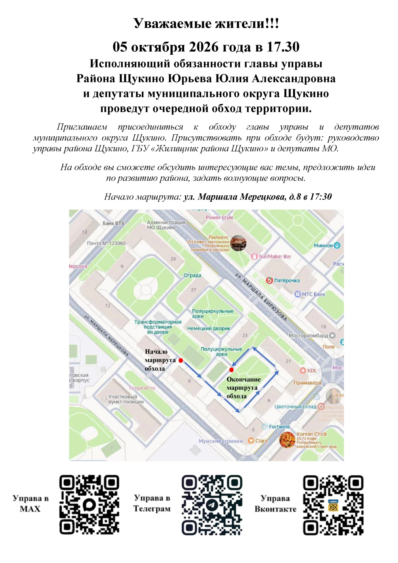 📢 Обход территории района Щукино — 5 октября в 17:30 📢