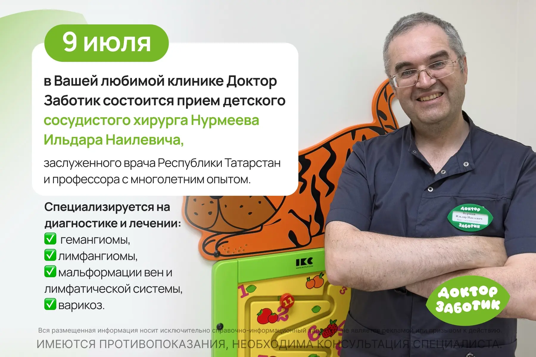 9 июля в Вашей любимой клинике Доктор Заботик состоится прием детского сосудистого хирурга Нурмеева 