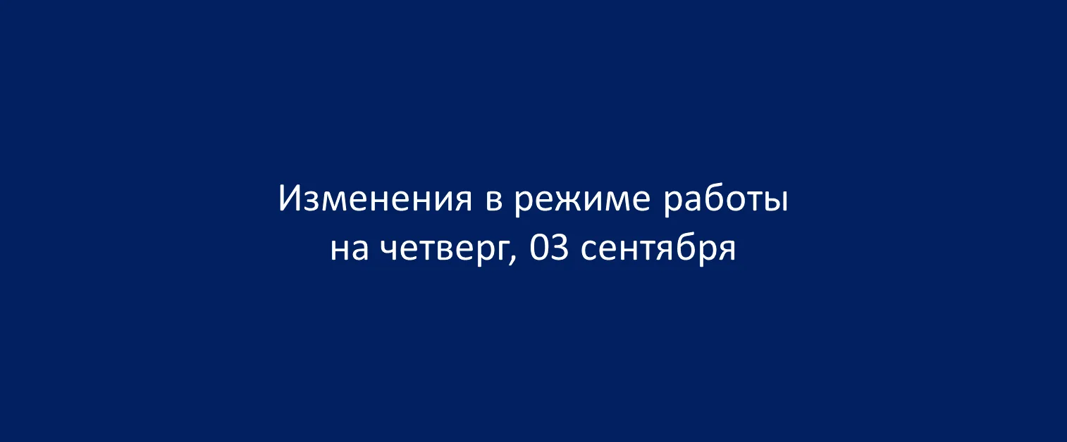 ИЗМЕНЕНИЯ В РЕЖИМЕ РАБОТЫ ОБРАЗОВАТЕЛЬНОЙ ОРГАНИЗАЦИИ НА ЧЕТВЕРГ, 03 СЕНТЯБРЯ