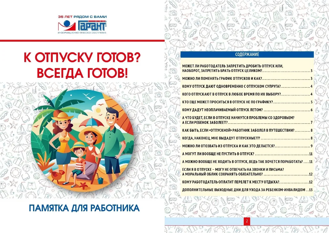 📢Профсоюзы информируют: памятка по отпускам 

Лето - долгожданная пора отпусков, но именно в это вр