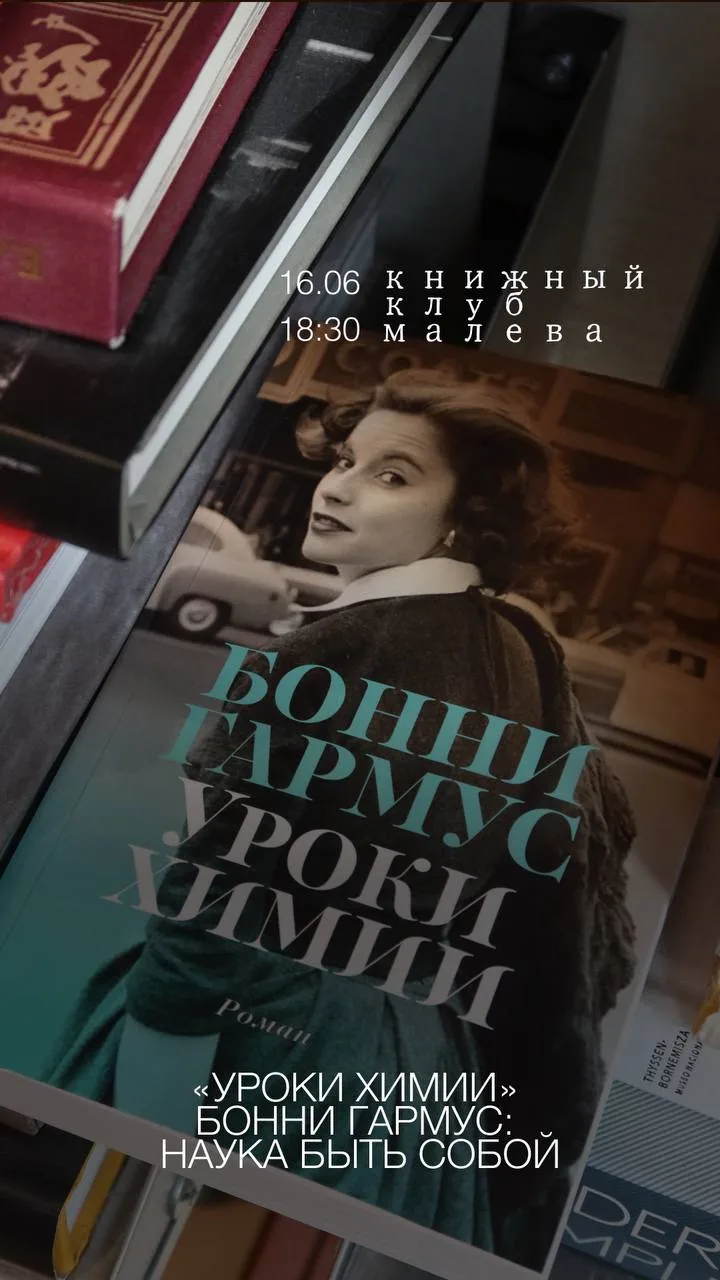 1 место освободилось на книжный клуб
16.06 в 18.40 
Обсуждаем книгу Бонни Гармус «Уроки химии»
Книга