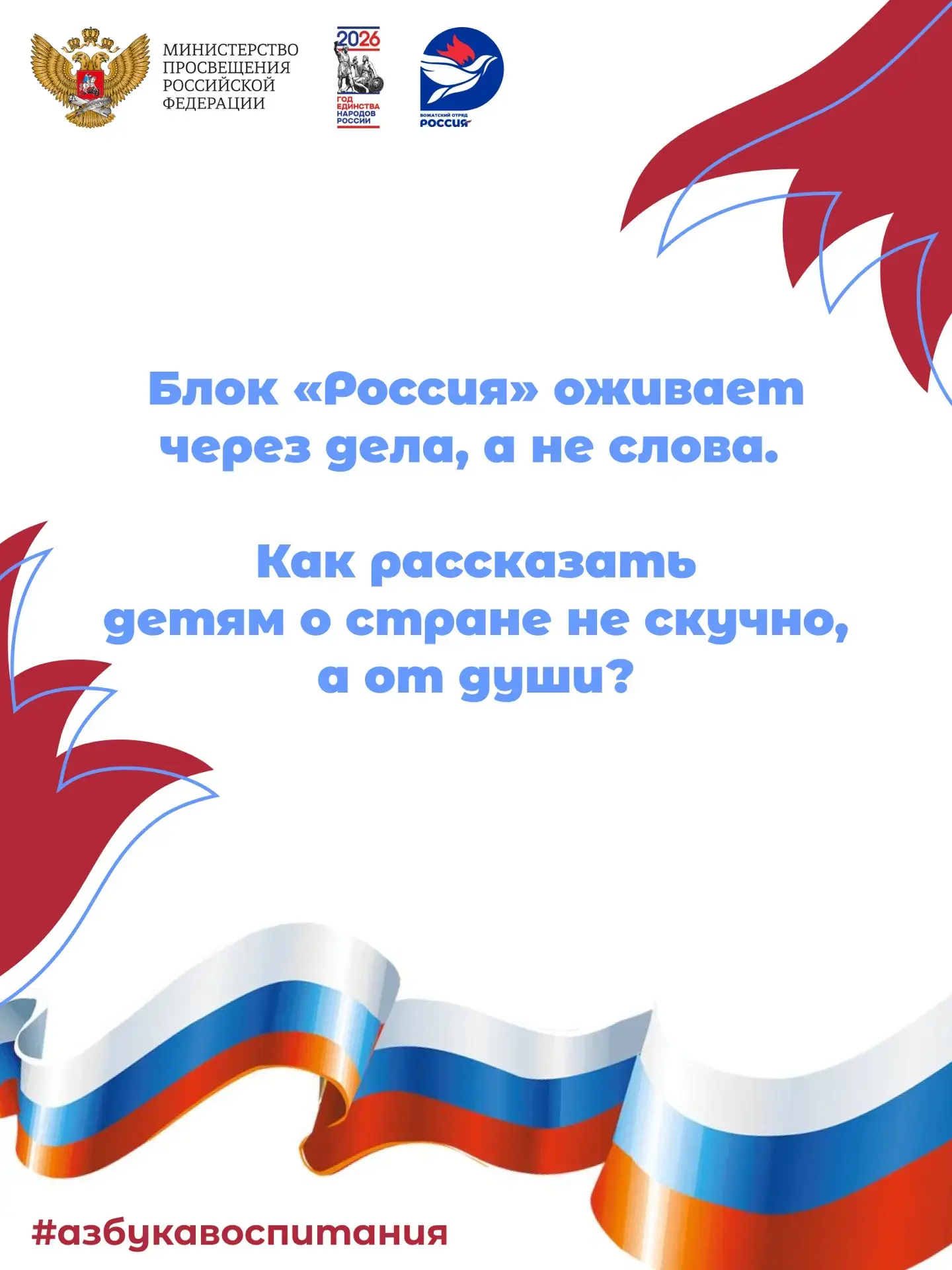 Блок «Россия». Как рассказать детям о стране нескучно?

Федеральная программа воспитательной работы 