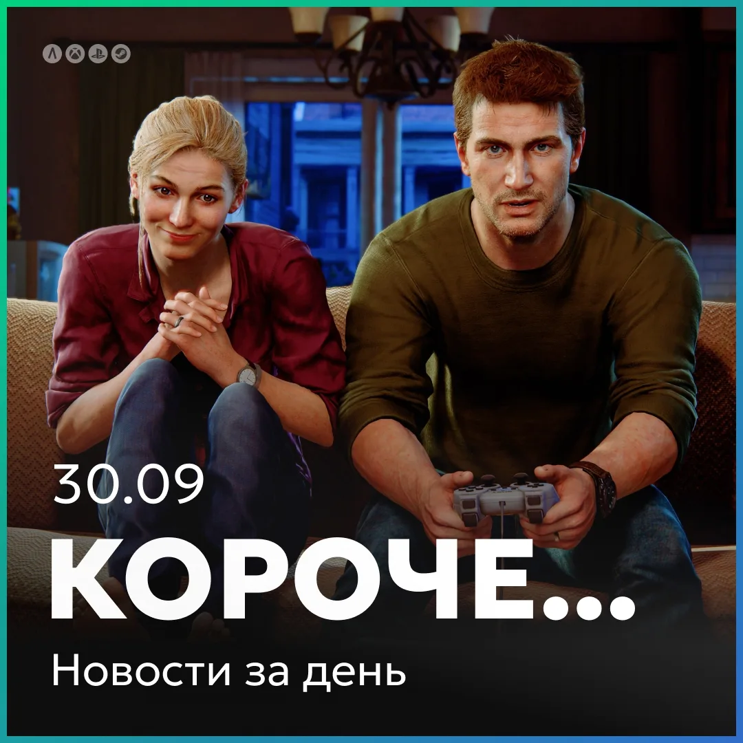 Интересное за день кратко 30.09: релиз полезной функции Xbox и новая Uncharted.