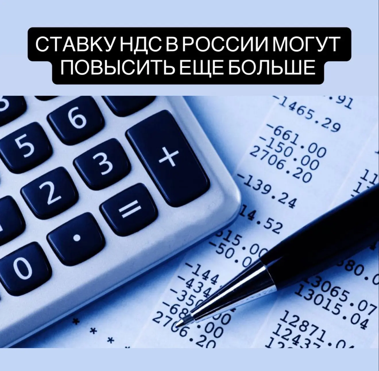 Ставку НДС в России могут повысить ещё больше, прогнозируют экономисты. 

Сейчас она не самая высо
