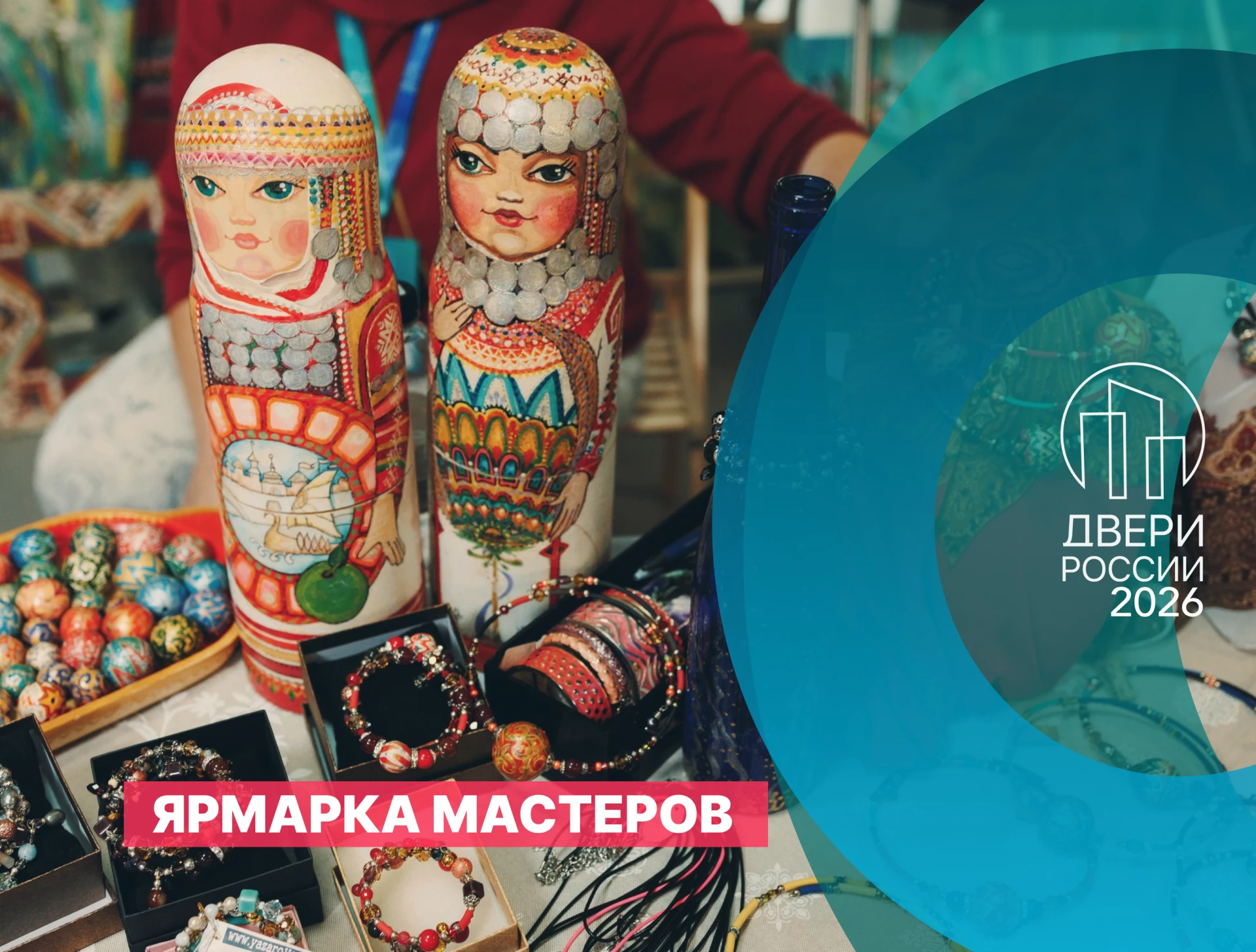 На «Дверях России» соберём ещё одно особенное пространство – «Ярмарку мастеров»