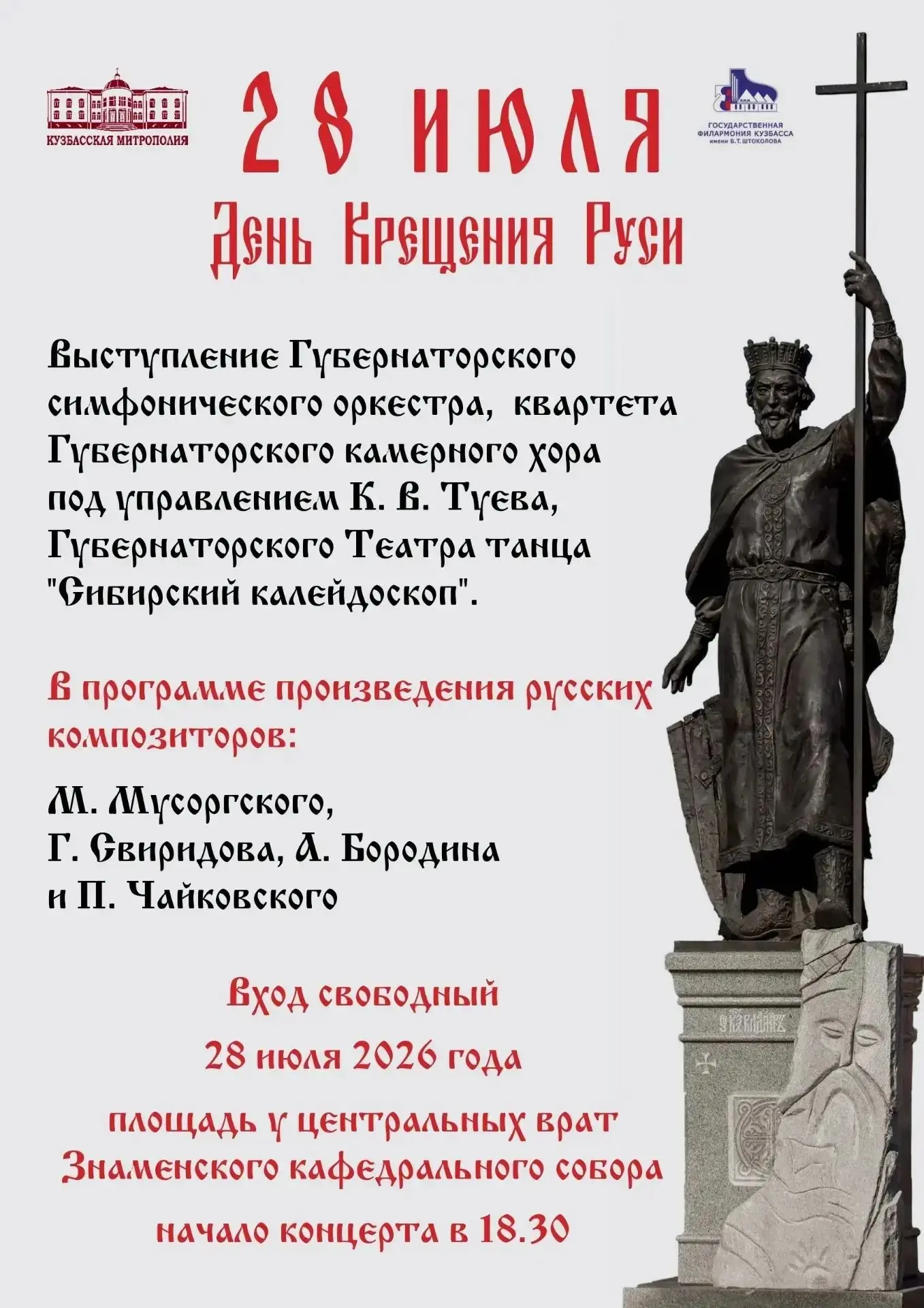 Уже сегодня в честь Дня Крещения Руси состоится праздничный концерт! 🇷🇺

📍 На площади у Знаменско