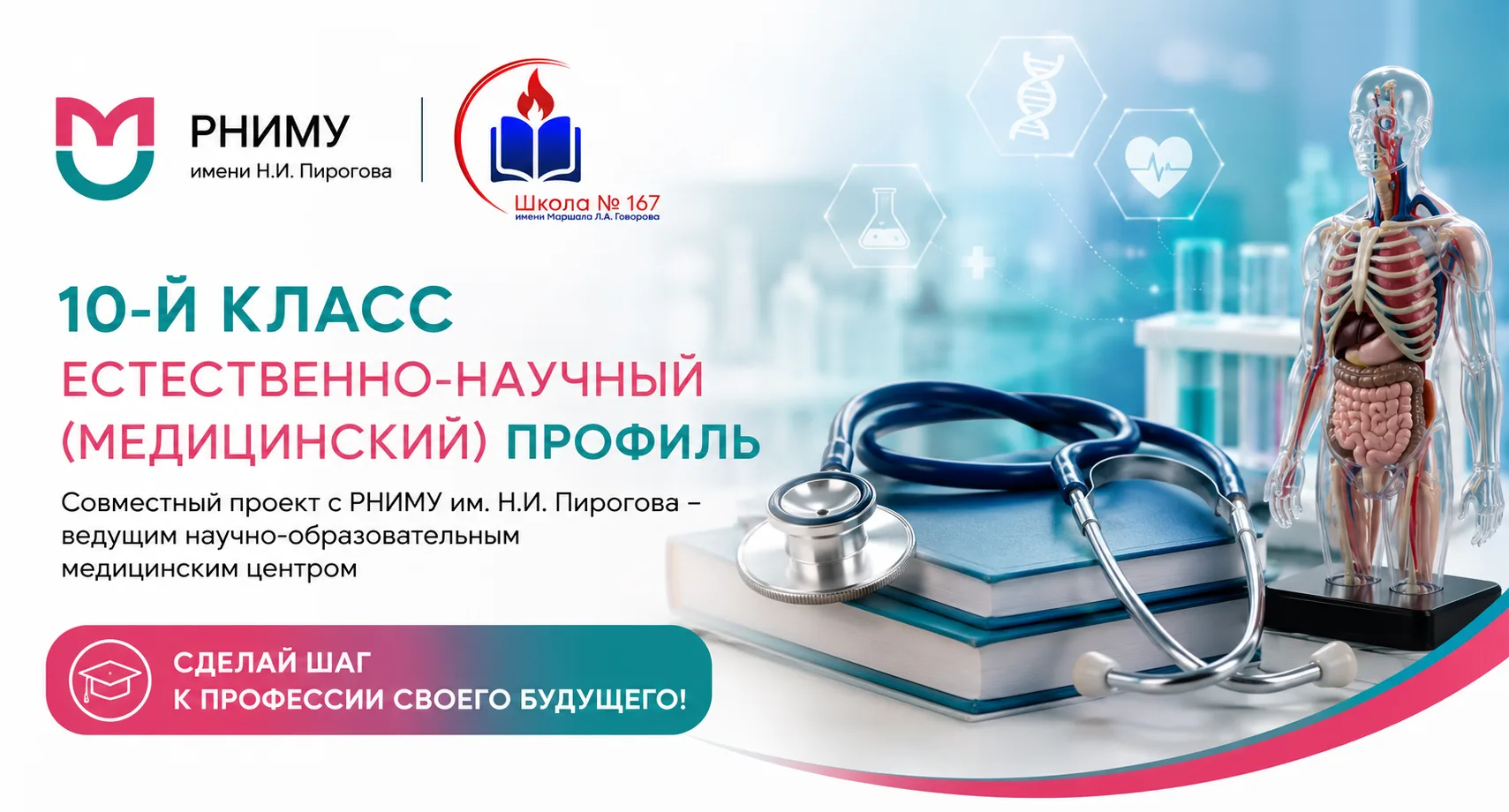 🩺 Продолжается набор в 10-й естественно-научный (медицинский) класс!