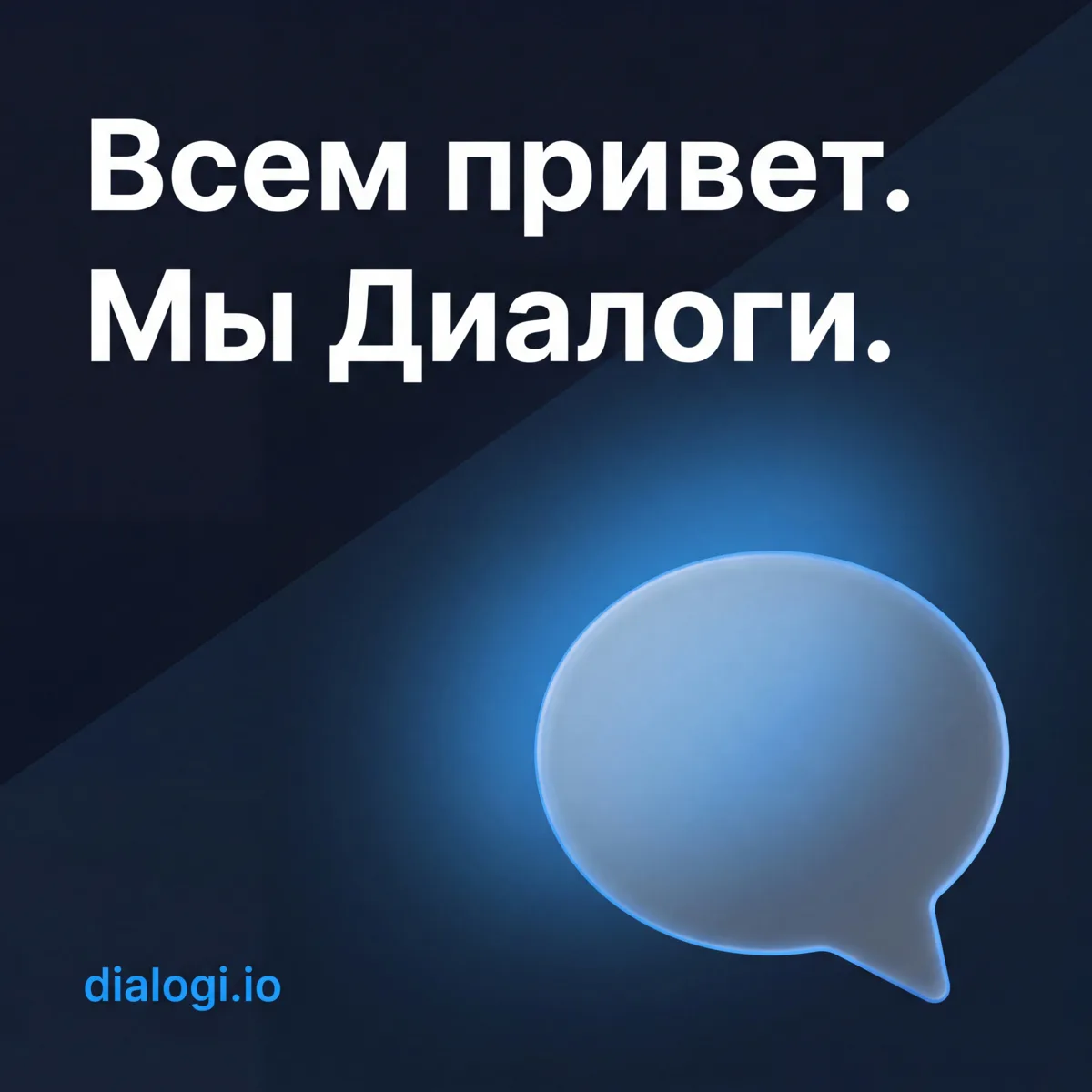 Всем привет. Мы Диалоги.