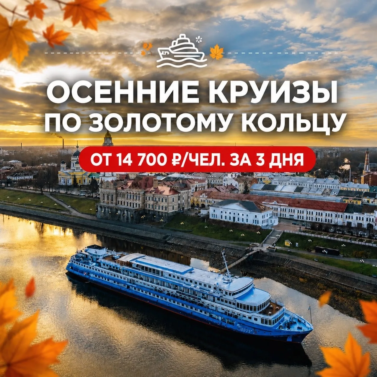 🍁 Осенние круизы по Золотому кольцу — от 14 700 ₽/чел. за 3 дня