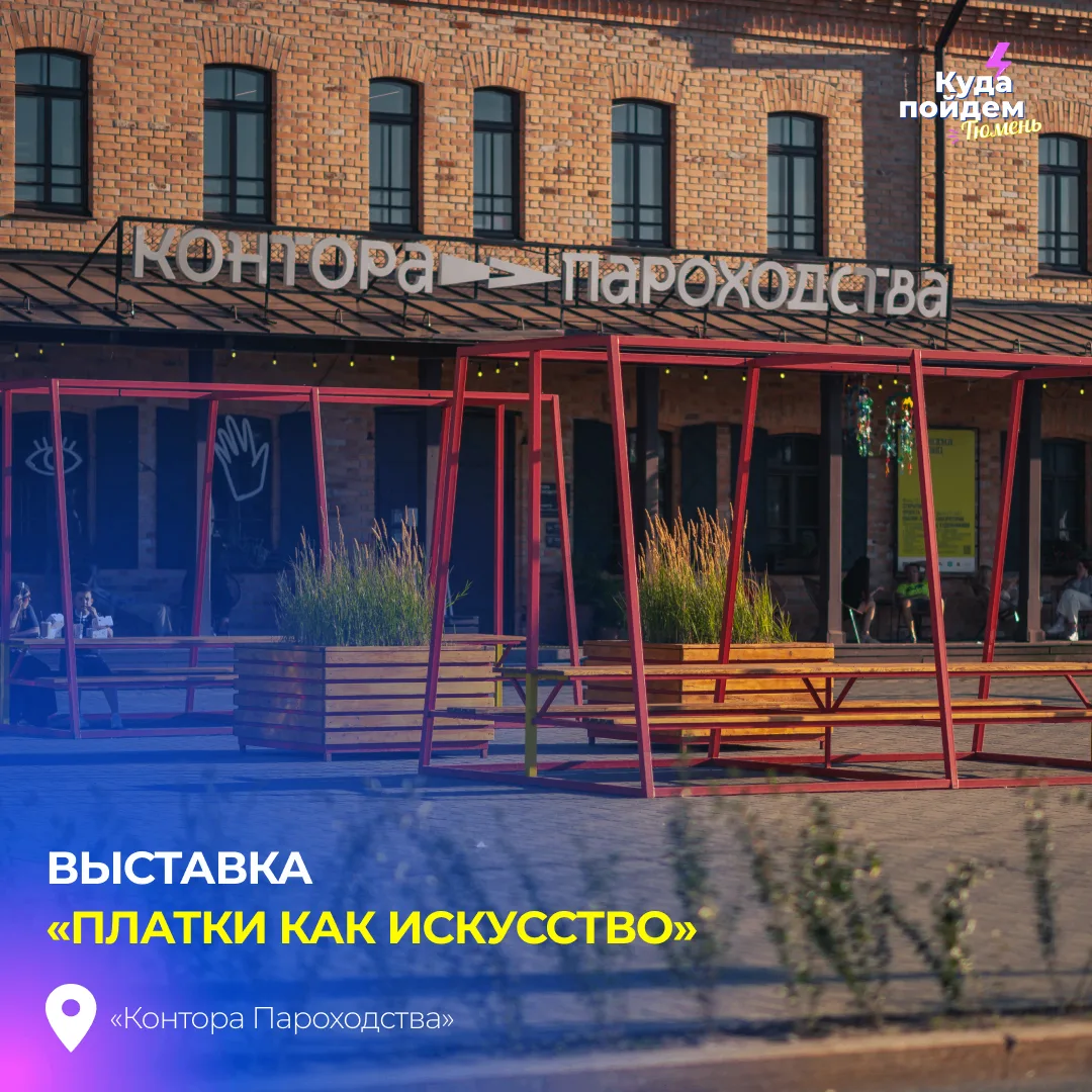 Пойдем на выставку «Платки как искусство»

Деревянные наличники, тюменские орнаменты, птицы, звери и