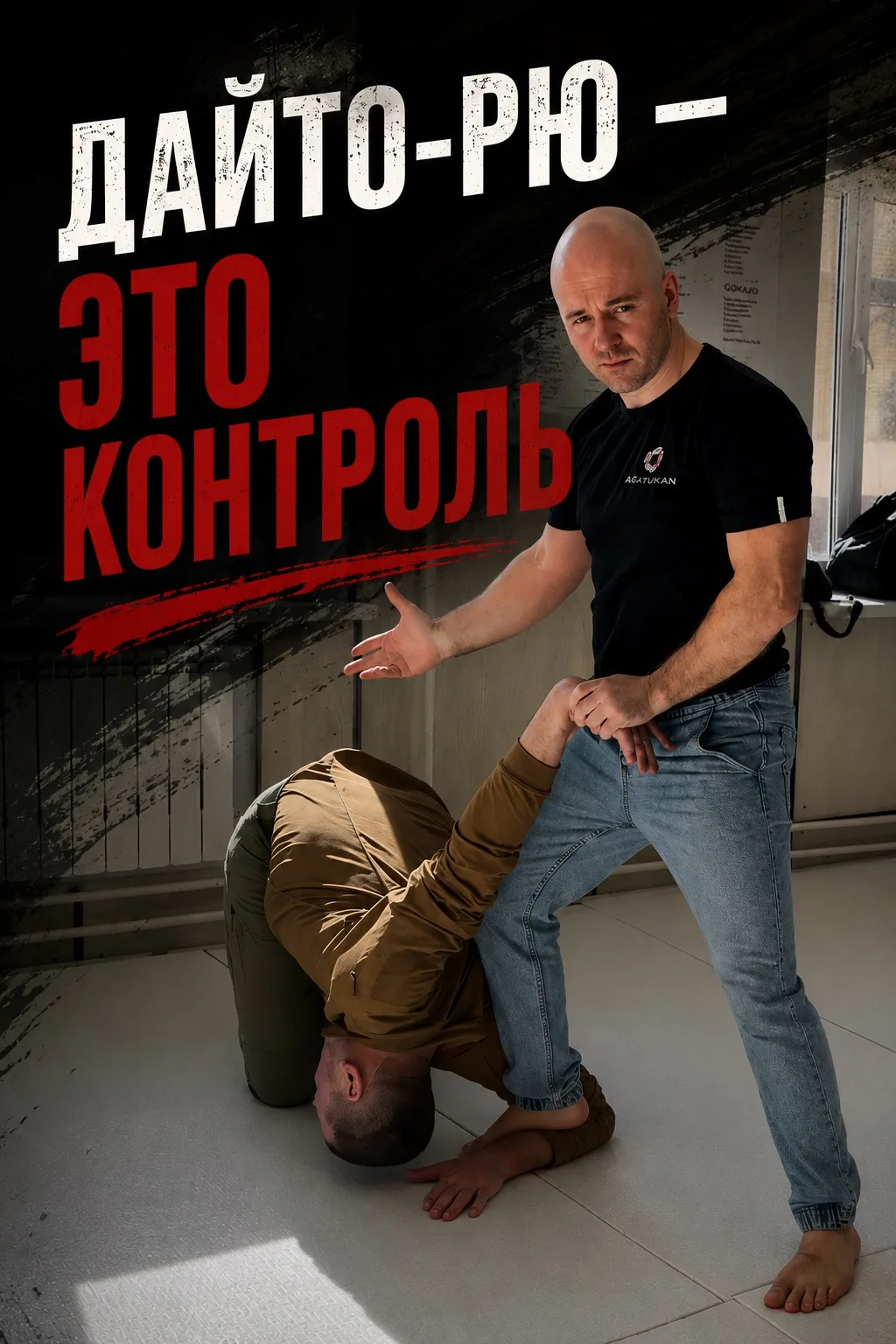 ДАЙТО-РЮ — ЭТО КОНТРОЛЬ