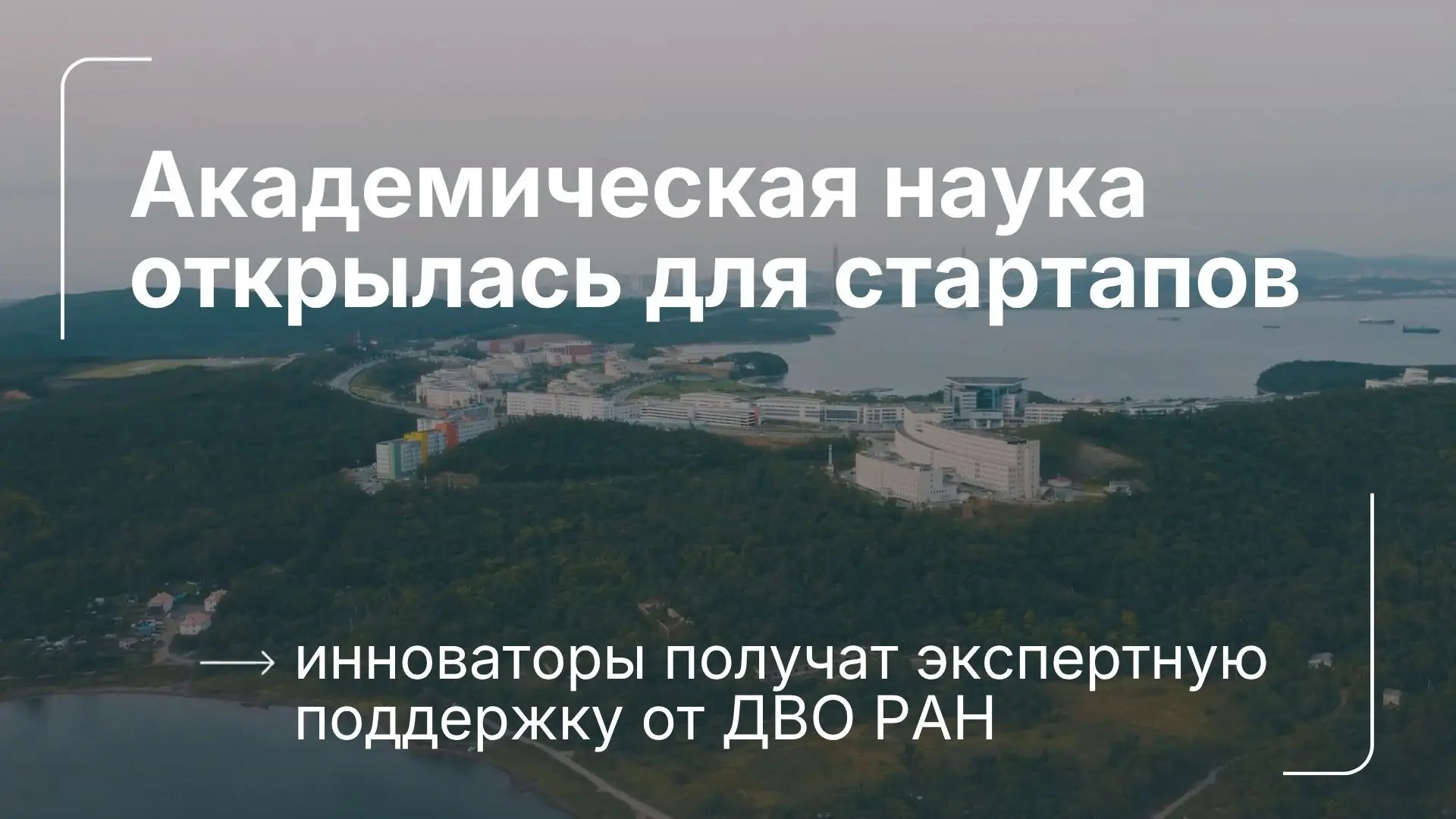 Вау! Прямой доступ к экспертизе и разработкам ДВО РАН получат резиденты ИНТЦ «Русский».