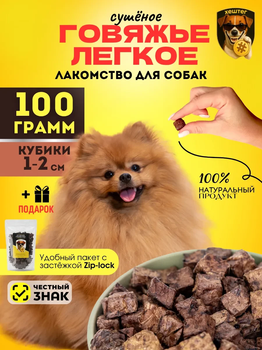 ⚡️ Легкое говяжье Лакомство для собак 100 гр, Хештег