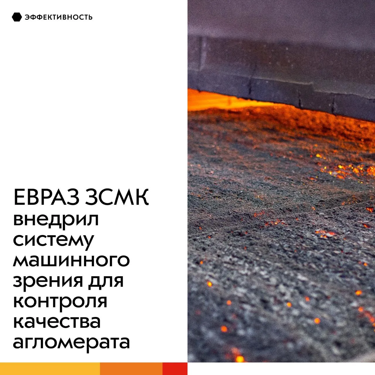 На аглофабрике ЕВРАЗ ЗСМК запустили систему контроля качества агломерата на базе технол...